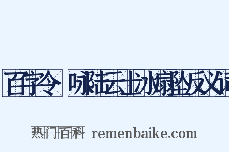百字令·咏陆云士冰扇坠反义词是什么意思的图片